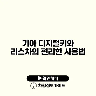 기아 디지털키와 리스차의 편리한 사용법