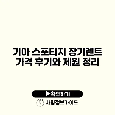 기아 스포티지 장기렌트 가격 후기와 제원 정리