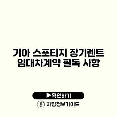 기아 스포티지 장기렌트 임대차계약 필독 사항