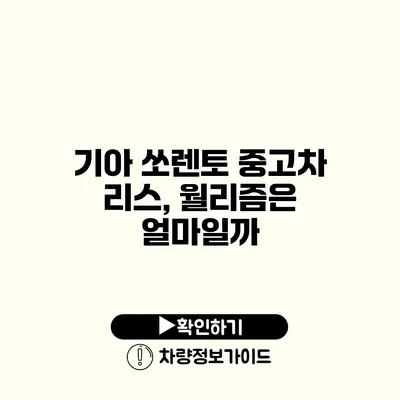 기아 쏘렌토 중고차 리스, 월리즘은 얼마일까?