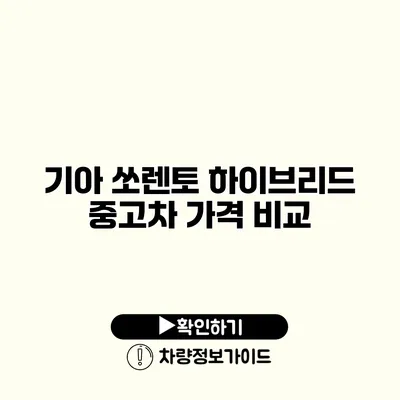 기아 쏘렌토 하이브리드 중고차 가격 비교