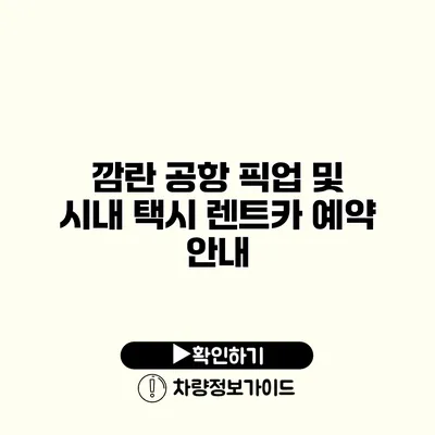 깜란 공항 픽업 및 시내 택시 렌트카 예약 안내