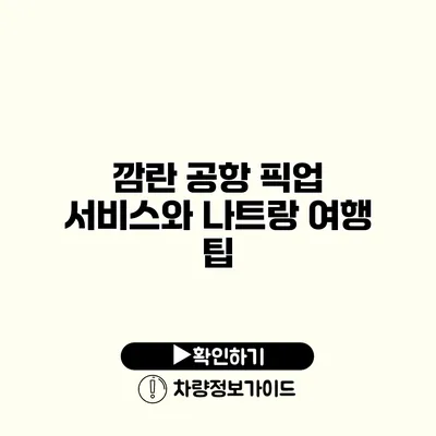 깜란 공항 픽업 서비스와 나트랑 여행 팁