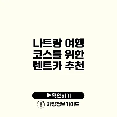 나트랑 여행 코스를 위한 렌트카 추천