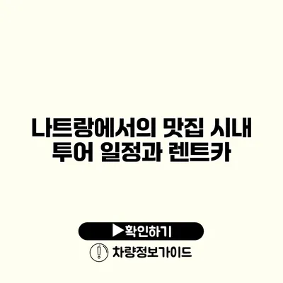 나트랑에서의 맛집 시내 투어 일정과 렌트카