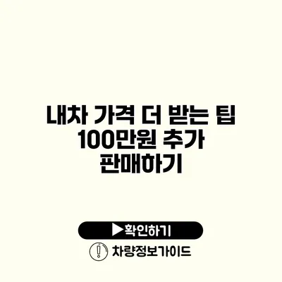 내차 가격 더 받는 팁 100만원 추가 판매하기