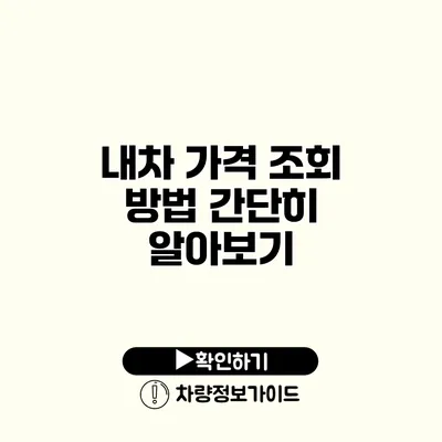 내차 가격 조회 방법 간단히 알아보기