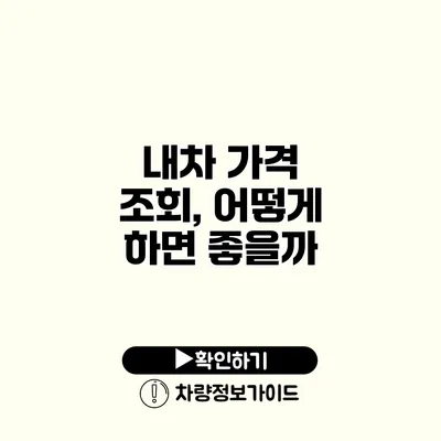 내차 가격 조회, 어떻게 하면 좋을까?