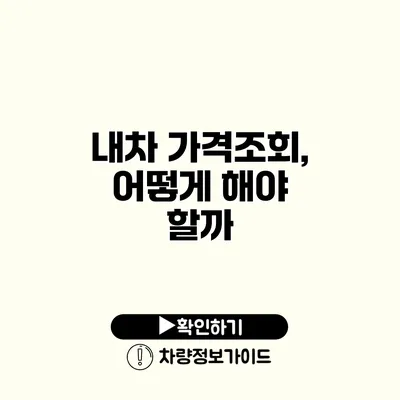 내차 가격조회, 어떻게 해야 할까?