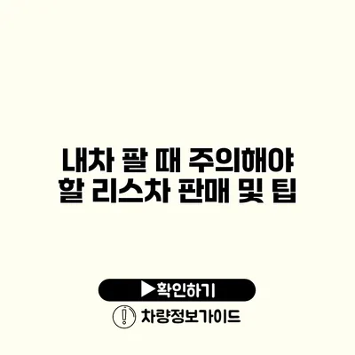 내차 팔 때 주의해야 할 리스차 판매 및 팁