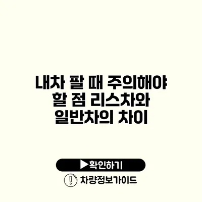 내차 팔 때 주의해야 할 점 리스차와 일반차의 차이