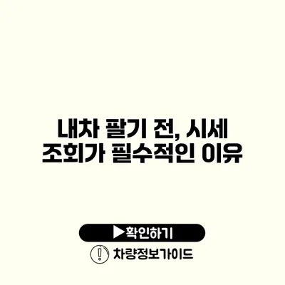 내차 팔기 전, 시세 조회가 필수적인 이유