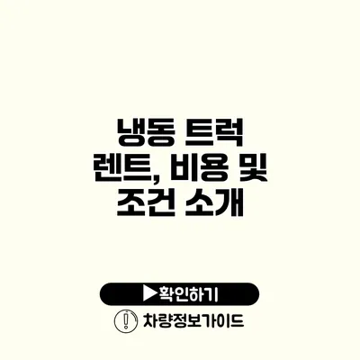 냉동 트럭 렌트, 비용 및 조건 소개