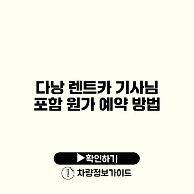 다낭 렌트카 기사님 포함 원가 예약 방법