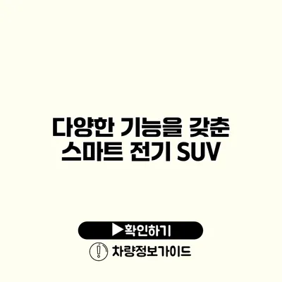 다양한 기능을 갖춘 스마트 전기 SUV