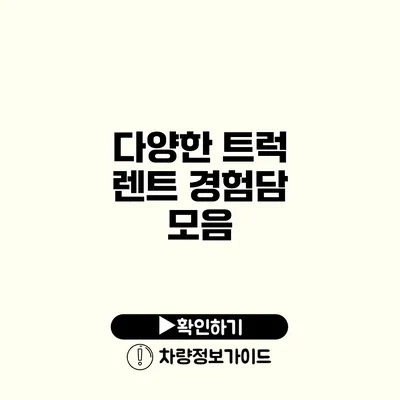 다양한 트럭 렌트 경험담 모음