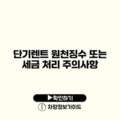 단기렌트 원천징수 또는 세금 처리 주의사항