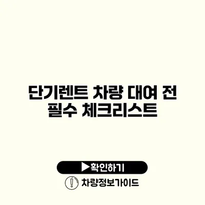 단기렌트 차량 대여 전 필수 체크리스트