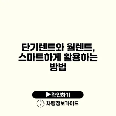 단기렌트와 월렌트, 스마트하게 활용하는 방법