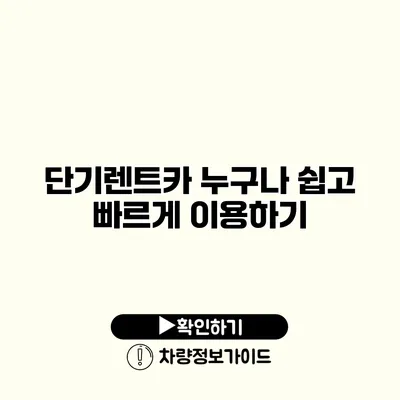 단기렌트카 누구나 쉽고 빠르게 이용하기