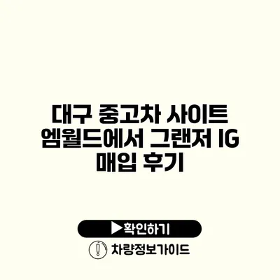 대구 중고차 사이트 엠월드에서 그랜저 IG 매입 후기