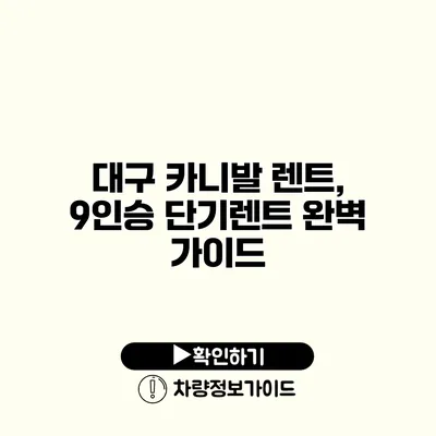 대구 카니발 렌트, 9인승 단기렌트 완벽 가이드