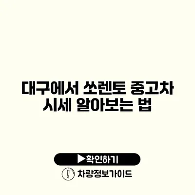 대구에서 쏘렌토 중고차 시세 알아보는 법