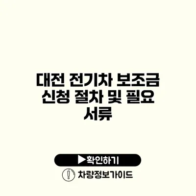 대전 전기차 보조금 신청 절차 및 필요 서류 대전 전기차 보조금 신청 절차 및 필요 서류