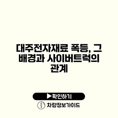 대주전자재료 폭등, 그 배경과 사이버트럭의 관계