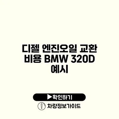 디젤 엔진오일 교환 비용: BMW 320D 예시