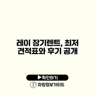 레이 장기렌트, 최저 견적표와 후기 공개