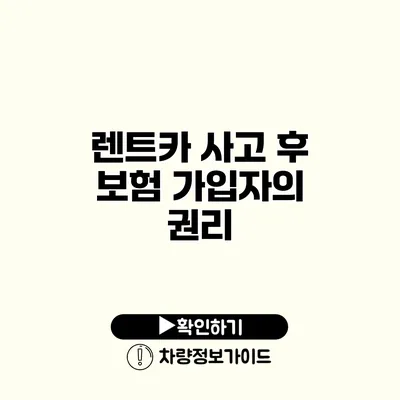 렌트카 사고 후 보험 가입자의 권리 렌트카 사고 후 보험 가입자의 권리