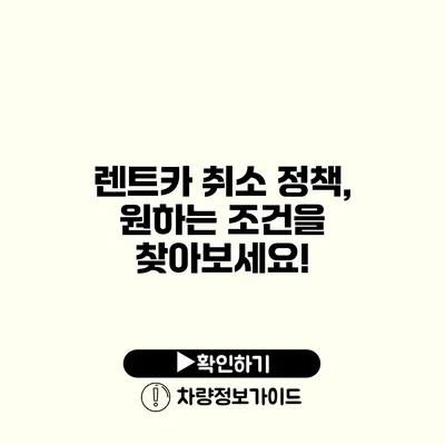 렌트카 취소 정책, 원하는 조건을 찾아보세요!