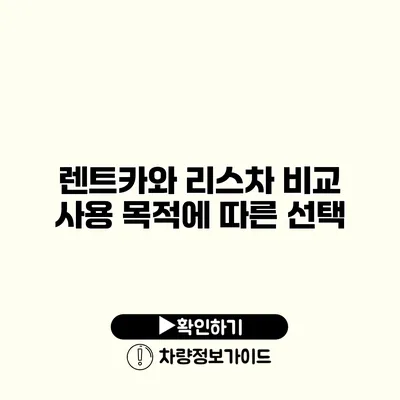 렌트카와 리스차 비교 사용 목적에 따른 선택