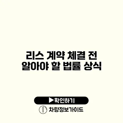 리스 계약 체결 전 알아야 할 법률 상식