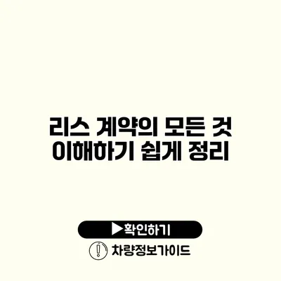 리스 계약의 모든 것 이해하기 쉽게 정리