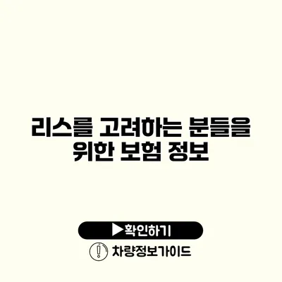 리스를 고려하는 분들을 위한 보험 정보