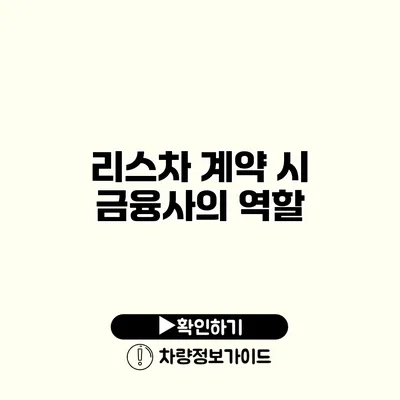 리스차 계약 시 금융사의 역할