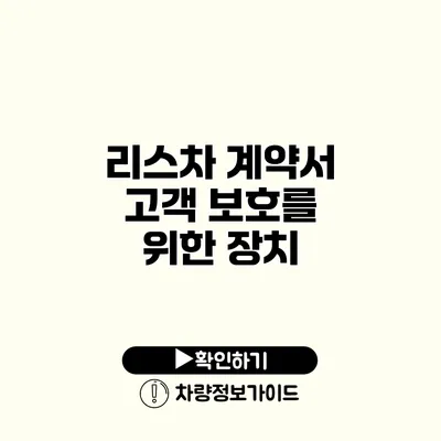 리스차 계약서 고객 보호를 위한 장치