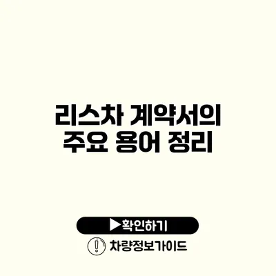 리스차 계약서의 주요 용어 정리