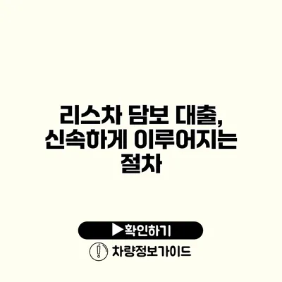 리스차 담보 대출, 신속하게 이루어지는 절차