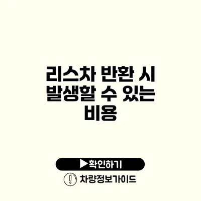 리스차 반환 시 발생할 수 있는 비용