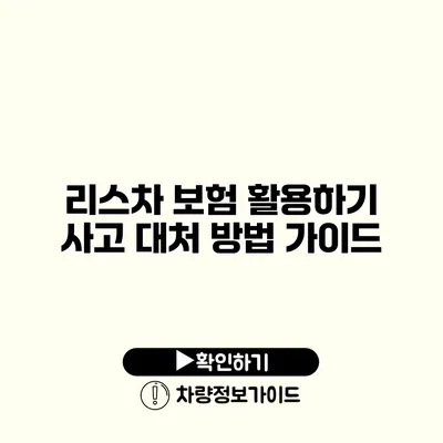 리스차 보험 활용하기 사고 대처 방법 가이드