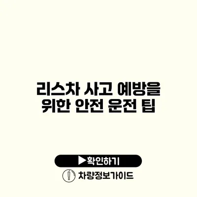 리스차 사고 예방을 위한 안전 운전 팁