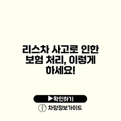 리스차 사고로 인한 보험 처리, 이렇게 하세요!