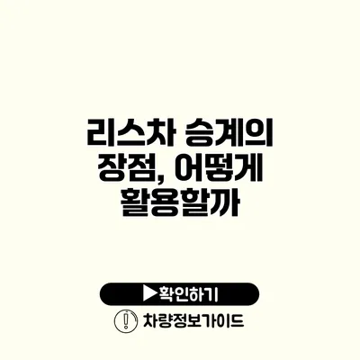 리스차 승계의 장점, 어떻게 활용할까?