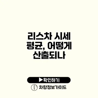 리스차 시세 평균, 어떻게 산출되나?