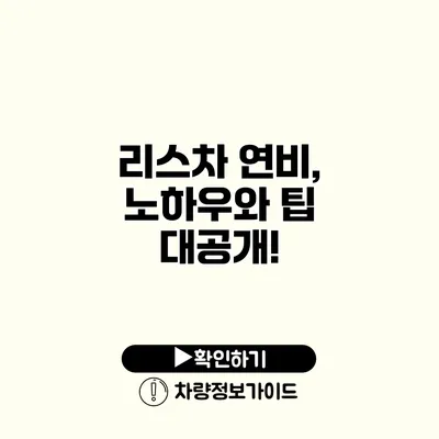 리스차 연비, 노하우와 팁 대공개!