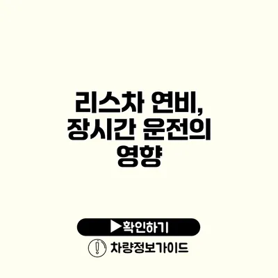 리스차 연비, 장시간 운전의 영향