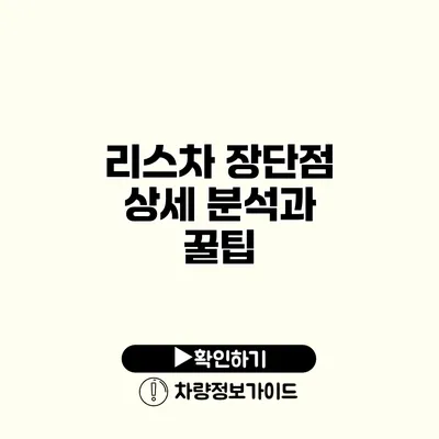 리스차 장단점 상세 분석과 꿀팁